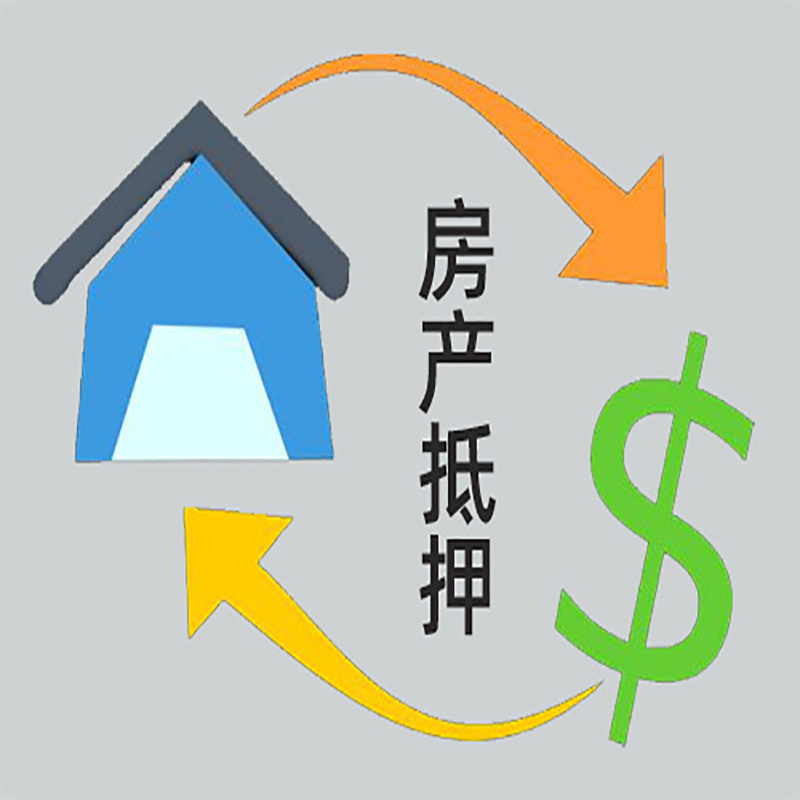 通山房屋抵押贷款时间|个人住房抵押贷款-有没有弊端