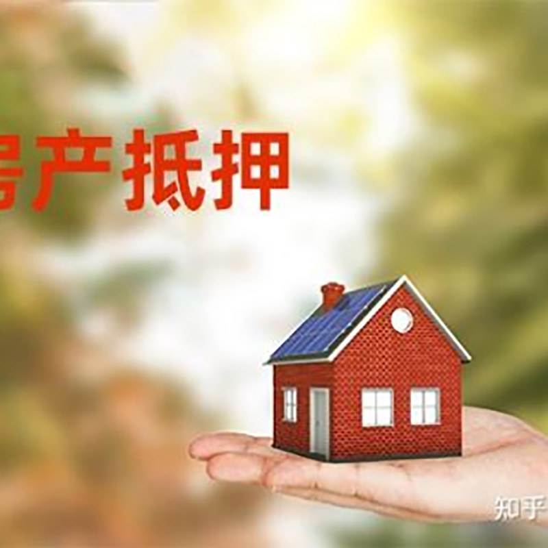 通山房子抵押贷款利率|个人房子抵押贷款-办理的流程怎么样